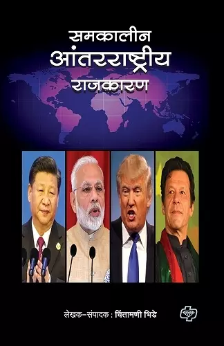 Samkalin Antarrashtriya Rajkaran cover