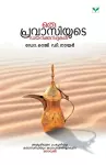 Oru Pravasiyute Dairykkurippukal cover