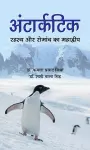 Antarctic: Rahasya Aur Romanch Ka Mahadwip cover