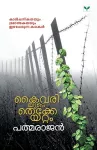 Kaivariyute Thekkeyattam cover