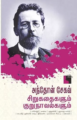 Anton Chekhov Sirukathaigalum Kurunavalgalum cover