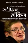 Vartamaan yug ke Einstein STEPHEN HAWKING (Hindi) cover