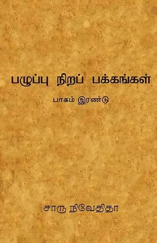 பழுப்பு நிறப் பக்கங்கள் - பாகம் இரண்டு /Pazhupu Nira Pakkangal- cover