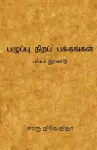 பழுப்பு நிறப் பக்கங்கள் - பாகம் இரண்டு /Pazhupu Nira Pakkangal- cover