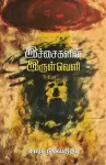 Ichaigalin Irulveli cover