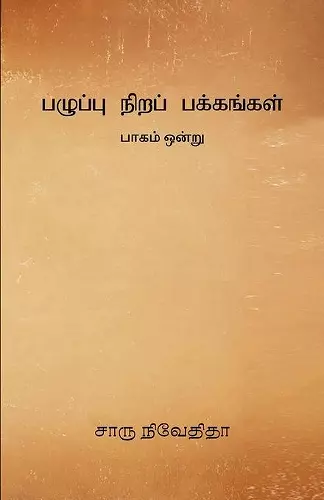 Pazhuppu Nira Pakkangal -1 cover