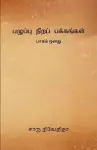 Pazhuppu Nira Pakkangal -1 cover