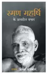 Ramana Maharshi - Hindi cover