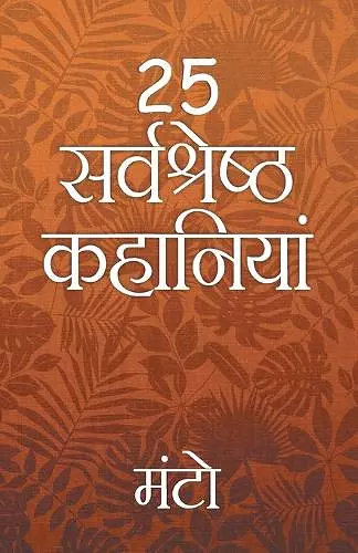 25 Sarvshreshth Kahaniya - Manto cover