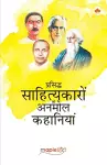 Short Stories - Famous Hindi Writers (Premchand, Sharat Chandra, Jaishankar Prasad, Rabindranath Tagore) (Hindi) cover