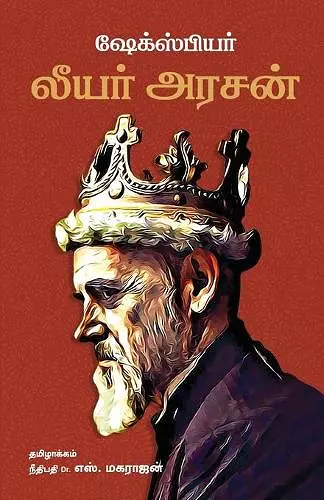 King Lear/லியர் அரசன் -William Shakespeare (Tamil) cover