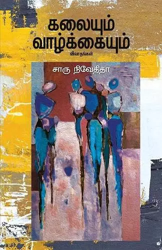 kalayum vazhkayum-கலையும் வாழ்க்கையும் -சாரு நிவேதிதா (Tamil) cover