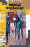 kalayum vazhkayum-கலையும் வாழ்க்கையும் -சாரு நிவேதிதா (Tamil) cover