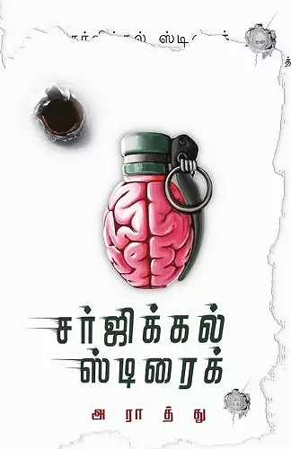 surgical strike/சர்ஜிக்கல் ஸ்ட்ரைக் (Tamil) cover