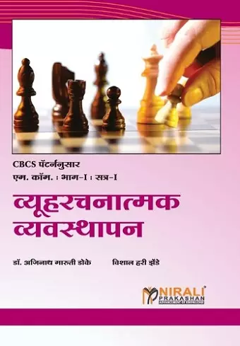 व्यूहरचनात्मक व्यवस्थापन (STRATEGIC MANAGEMENT) cover