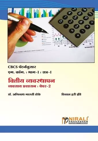 वित्तीय व्यवस्थापन (Financial Management) cover