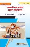 सामाजिक संस्था आणि परिवर्तन (Social Institutions and Change) cover