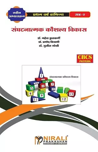 संघटनात्मक कौशल्य विकास - II (Organizational Skill Development - II) cover