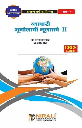 व्यापारी भूगोलाची मुलतत्वे - II (Elements of Commercial Geography-II) cover