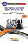 व्यावसायिक पर्यावरण आणि उद्योजकता-II (Business Environment and Entrepreneurs cover