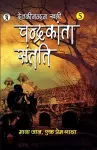 Chandrakanta Santati Part 5 cover