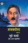 Mansarovar Part - 8 cover