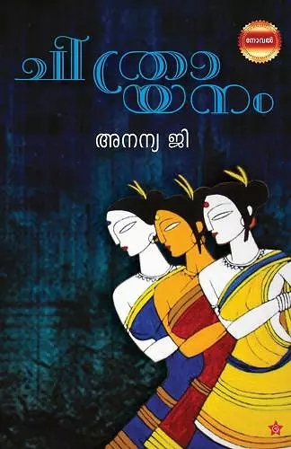 chithrayanam [ചിത്രായനം] cover