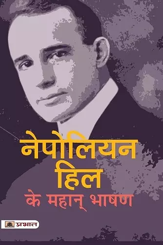 Napoleon Hill Ke Mahan Bhashan cover