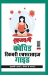 Grehlakshmi Covid Recovery Exercise Guide Grehlakshmi Ne Thana Hai Corona Ko Bhagana Hai - (गृहलक्ष्मी कोविड रिकवरी एक cover