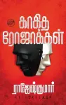 Kaagidha Rojakkal cover