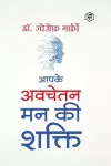 Apke Avchetan Man Ki Shakti (The Power of your Subconscious Mind in Hindi)/ The Power of Your Subconscious Mind cover