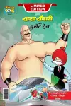 Chacha Chaudhary and bullet Train (चाचा चौधरी और बुलेट ट्रेन) cover