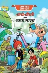 Chacha Chaudhary And Swachh Bharat (चाचा चौधरी और स्वच्छ भारत) cover