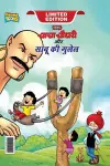 Chacha Chaudhary Aur Sabu ki Gulel (चाचा चौधरी और साबू की गुलेल) cover