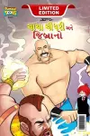 Chacha Chaudhary & Jibrano (ચાચા ચૌધરી અને જિબ્રાનો) cover