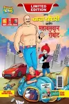 Chacha Choudhary and Mighty Robot (चाचा चौधरी आणि महाबलवान रोबोट) cover