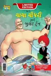 Chacha Chaudhary bullet Train (ચાચા ચૌધરી અને બુલેટ ટ્રેન) cover