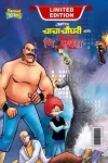 Chacha Chaudhary and Mr. X (चाचा चौधरी आणि मि. एक्स) cover