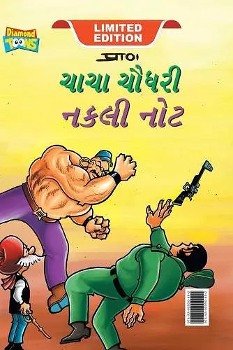 Chacha Chaudhary Fake Currency (ચાચા ચૌધરી નકલી નોટ) cover