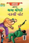 Chacha Chaudhary Fake Currency (ચાચા ચૌધરી નકલી નોટ) cover