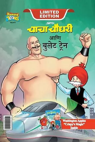 Chacha Chaudhary bullet Train (चाचा चौधरी आणि बुलेट ट्रेन) cover