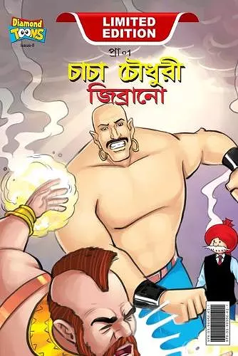 Chacha Chaudhary & Jibrano ((চাচা চৌধুরী জিব্রানো) cover