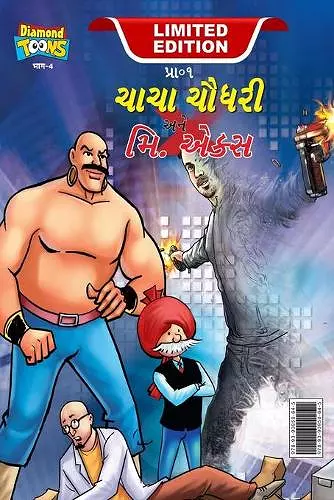 Chacha Chaudhary and Mr. X (ચાચા ચૌધરી અને મિ. એક્સ) cover