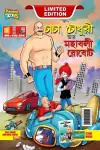 Chacha Choudhary and Mighty Robot (চাচা চৌধুরী আর মহাবলী রোবট) cover