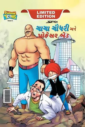 Chacha Chaudhary and Professor Bad (ચાચા ચૌધરી અને પ્રોફેસર બેડ) cover