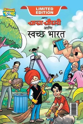 Chacha Chaudhary Swachh Bharat (चाचा चौधरी आणि स्वच्छ भारत) cover