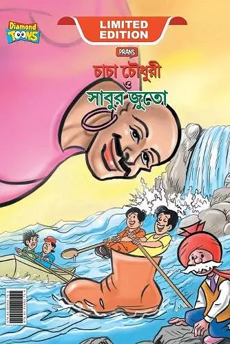 Chacha Chaudhary and Sabu's Shoes (চাচা চৌধুরী ও সাবুর জুতা) cover