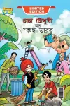 Chacha Chaudhary And Swachh Bharat (চাচা চৌধুরী আর স্বচ্ছ ভারত) cover