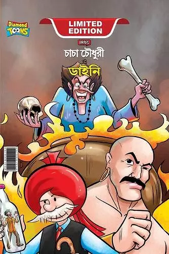 Chacha Chaudhary Aur Jadugarni/Witch (চাচা চৌধুরী ও ডাইনী) cover