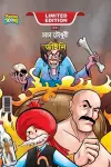 Chacha Chaudhary Aur Jadugarni/Witch (চাচা চৌধুরী ও ডাইনী) cover